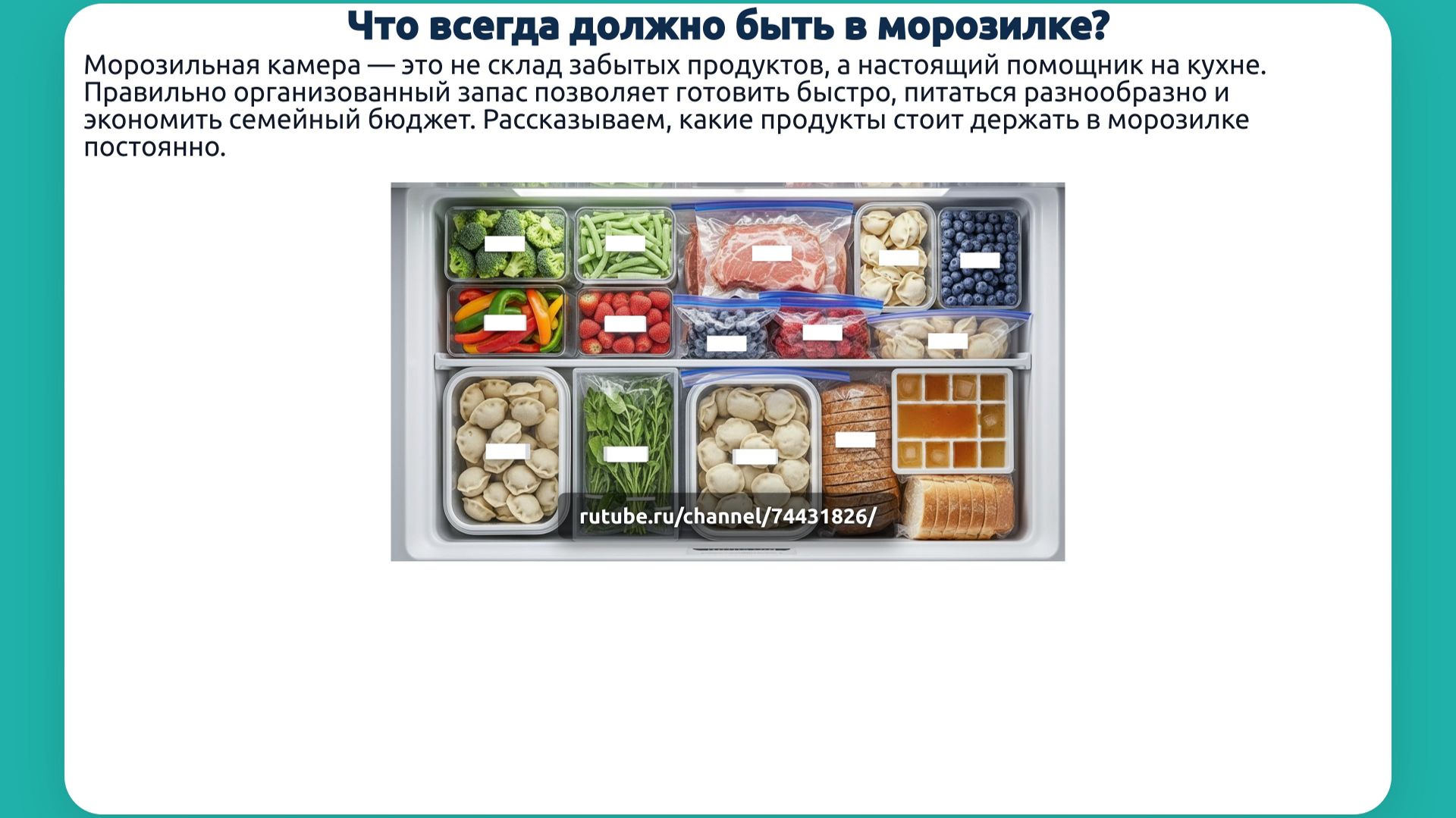 Что всегда должно быть в морозилке?