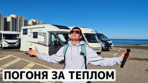 В Испанию на автодоме. Дом на колёсах С категории - это проблема?