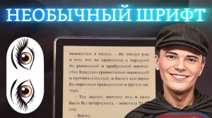 Шрифт позволяет читать любые книги в разы быстрее