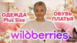 Модная ОДЕЖДА с Wildberries! Лучшие НАХОДКИ! ПЛАТЬЯ, ОБУВЬ, СТИЛЬНЫЕ ОБРАЗЫ Плюс Сайз с WB