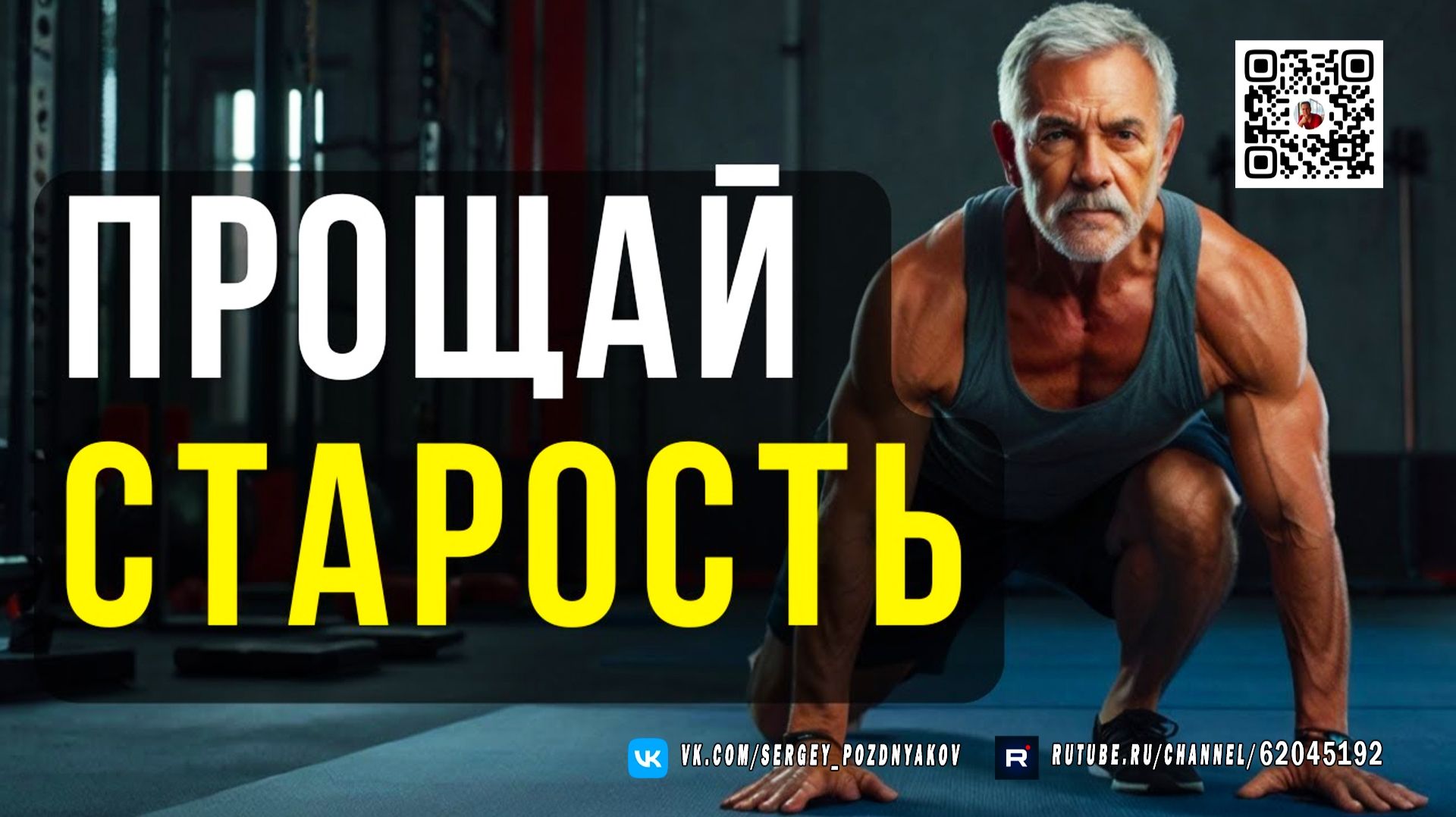 Прощай, Старость! 5 Растяжек, Которые Спасут Твою Спину После 50! смотреть онлайн