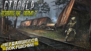 НЕУДАВШЕЕСЯ ПОКУШЕНИЕ ➤ Сталкер Возвращение Шрама 2 #24