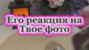 Его реакция на твое фото🥰🔮😍Таро