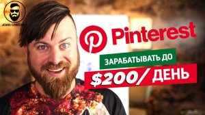 Как заработать на Pinterest в 2026 году - 200 долларов в день без вложений