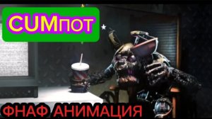 "CUMПОТ" ФНАФ Анимация