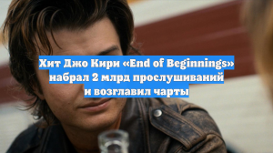 Хит Джо Кири «End of Beginnings» набрал 2 млрд прослушиваний и возглавил чарты