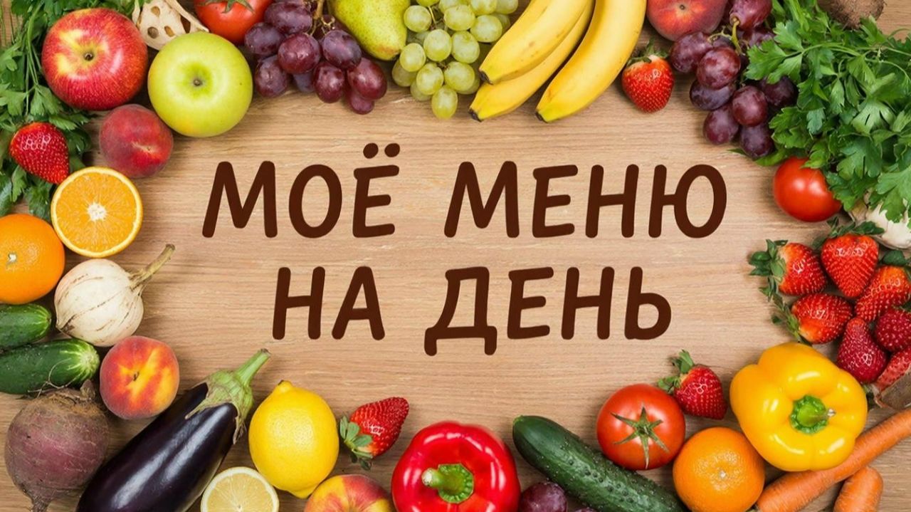 Меню на день Что я ела в течении дня что бы не повышался сахар смотреть онлайн