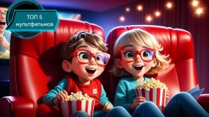 ТОП 5 самых лучших мультфильмов которые стоит посмотреть для детей и детишек