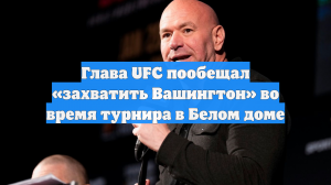 Глава UFC пообещал «захватить Вашингтон» во время турнира в Белом доме