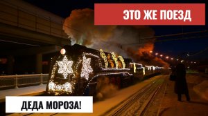 Едем смотреть поезд Дед Мороза в трескучий мороз!