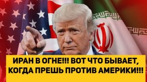 ИРАН В ОГНЕ!!! ВОТ ЧТО БЫВАЕТ, КОГДА ПРЕШЬ ПРОТИВ АМЕРИКИ!!!