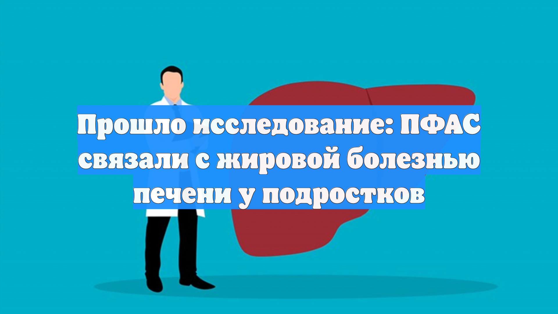 Прошло исследование: ПФАС связали с жировой болезнью печени у подростков