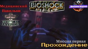BioShok 1 (биошок 1) миссия первая Медицинский павильон