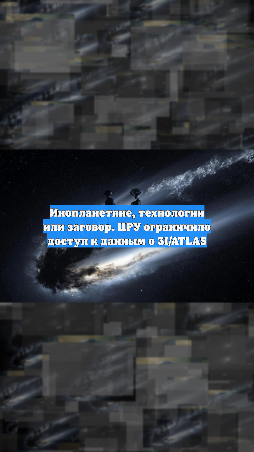 Инопланетяне, технологии или заговор. ЦРУ ограничило доступ к данным о 3I/ATLAS
