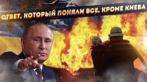 «Орешник» поставил точку. Путин ударил не по Киеву, а по Евросоюзу. Причина гениальна.