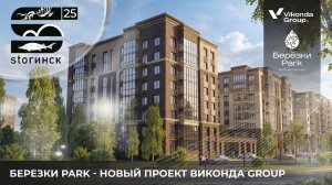 БЕРЕЗКИ PARK — новый проект «Виконда Group»