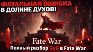 ДОЛИНА ДУХОВ: Как побеждать? Главные правила GvG в Fate War