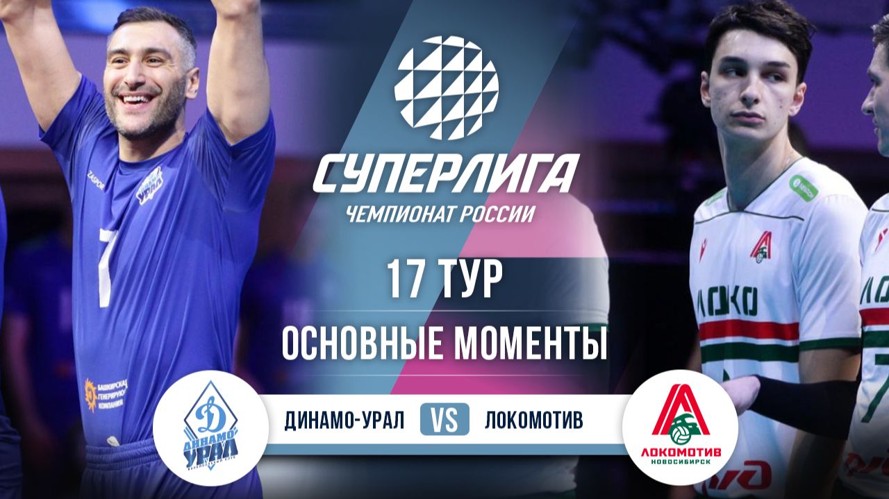 Динамо-Урал - Локомотив | 17 тур | Основные моменты | Суперлига 2025-2026 смотреть онлайн