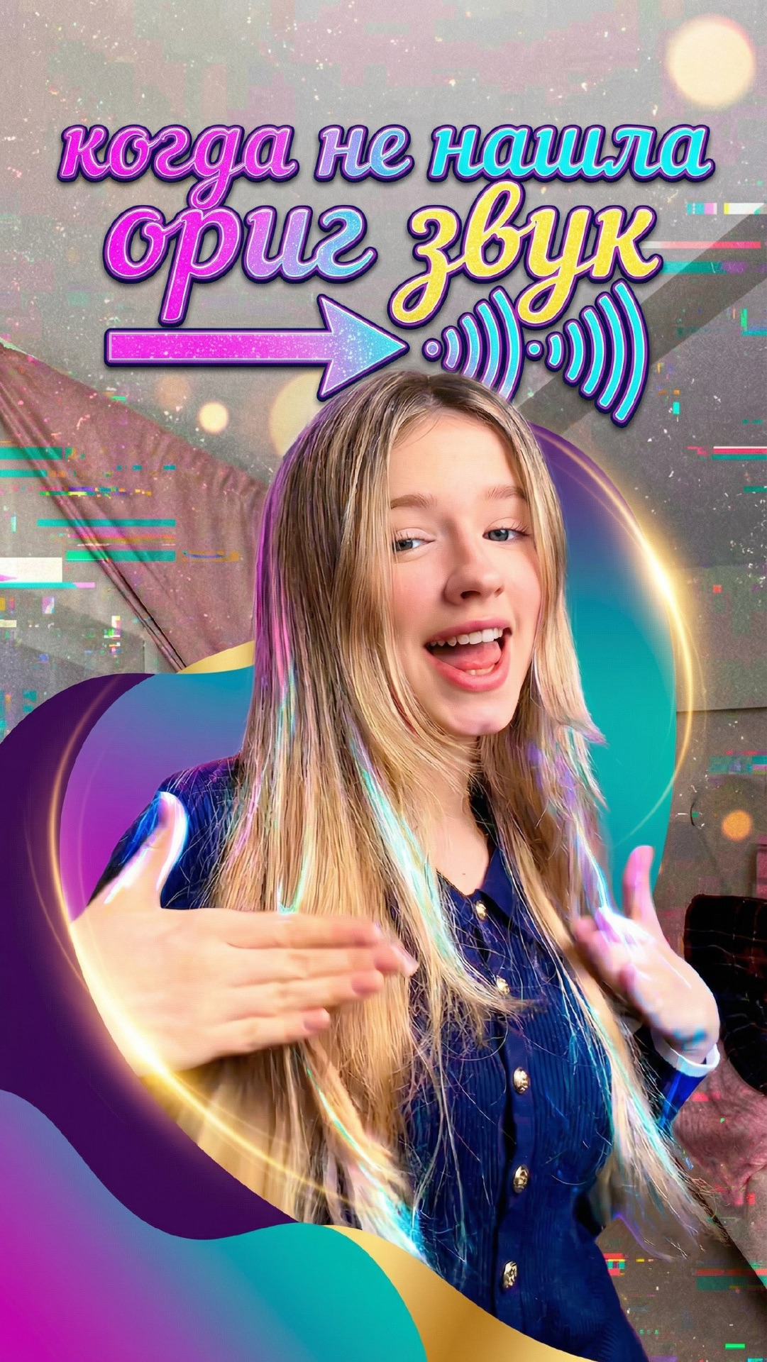 Не нашла оригинальный звук смотреть онлайн