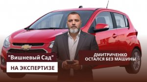 Дмитриченко остался без машины.