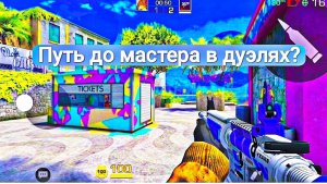 Путь до мастера в дуэлях