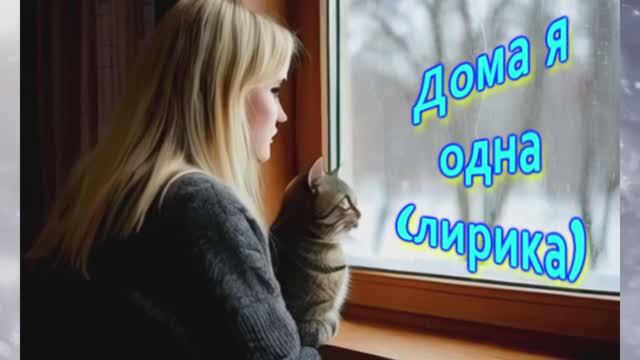Дома я одна (лирика) Светлая грусть.Нежная песня .Такое уж настроение. смотреть онлайн