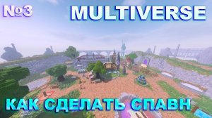КАК СДЕЛАТЬ СПАВН на сервере в майнкрафт | Плагин Multiverse core
