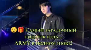 😲🎁 Самый загадочный подарок года! 💜 ARMY в полном шоке!