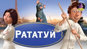 Рататуй (2007) 1080p