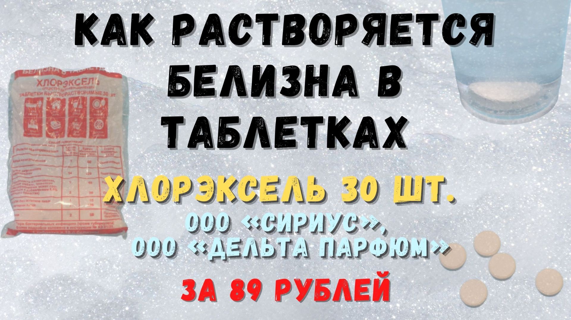 Таблетки Хлорэксель: смотрим, как они растворяются в воде — видео в реальном времени смотреть онлайн