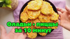 Оладьи - пиццы на завтрак Простые рецепты для всей семьи