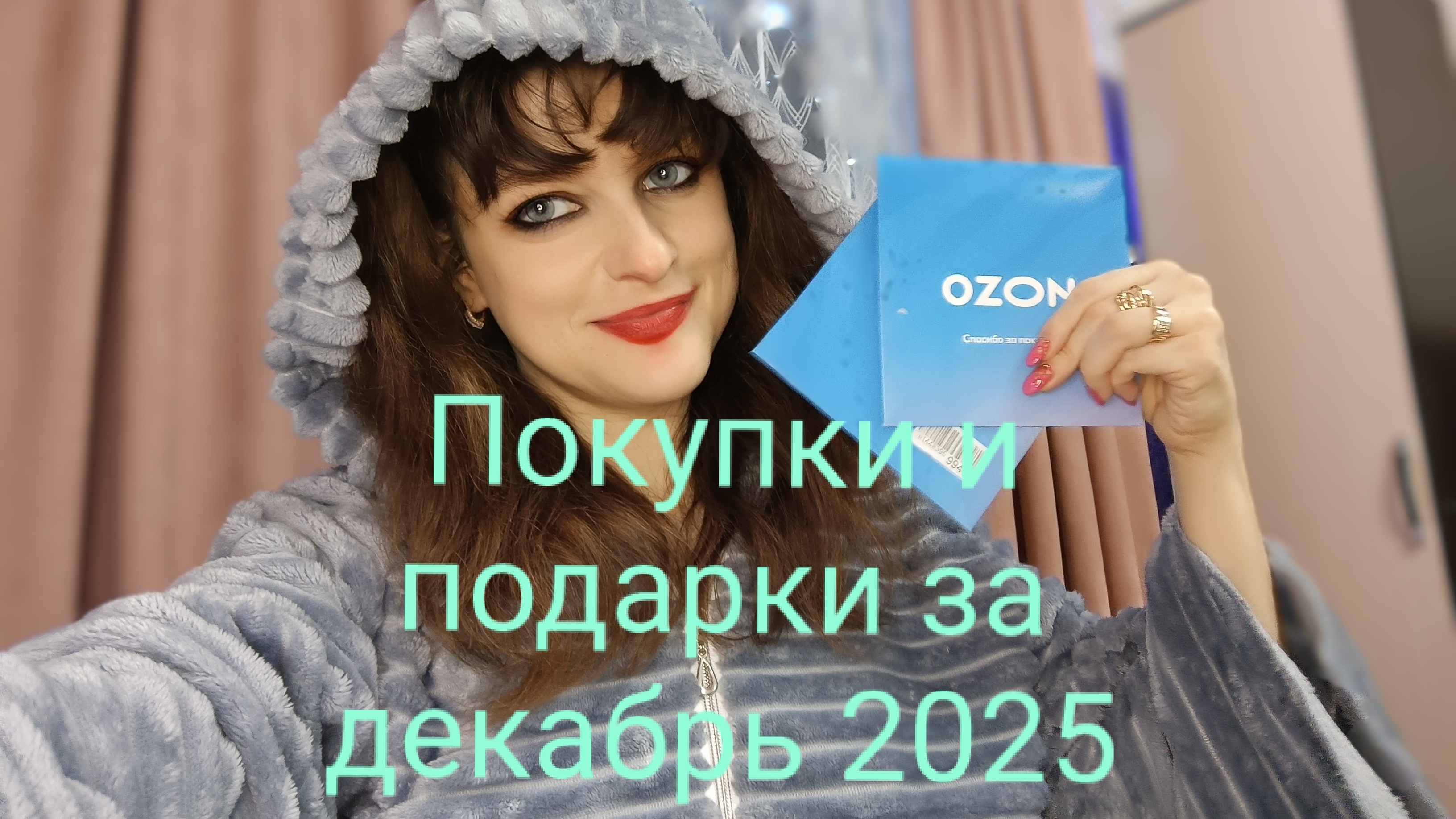 Покупки и подарки за декабрь 2025 у меня ДЦП 💫🥂💖👸 смотреть онлайн