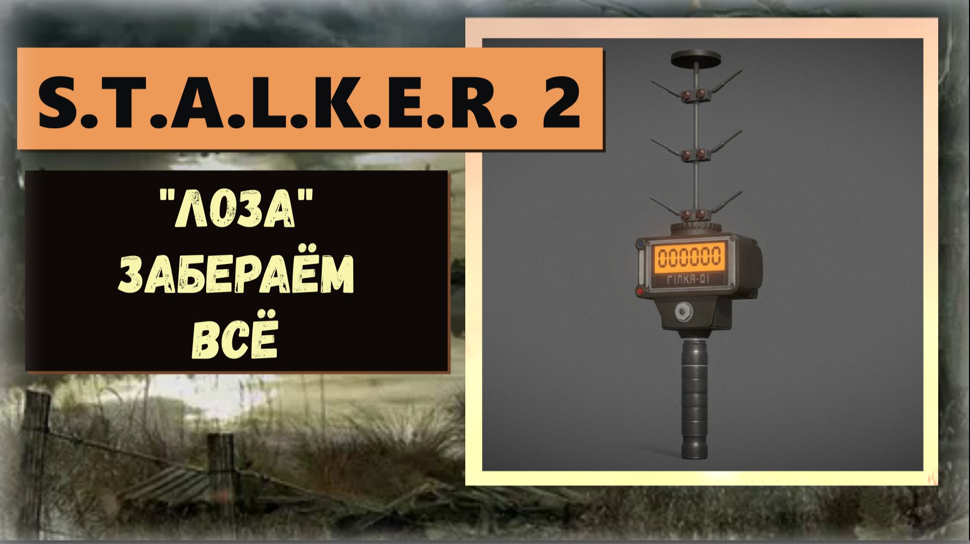 S.T.A.L.K.E.R.2:Heart of Chornobyl Как получить детектор «Лоза» арты Вспышка, Лунный свет видео гайд смотреть онлайн