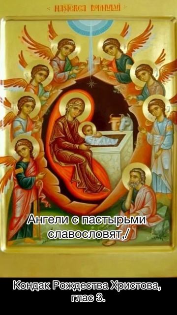 Кондак Рождества Христова, 3 глас, 7 января по н.ст.