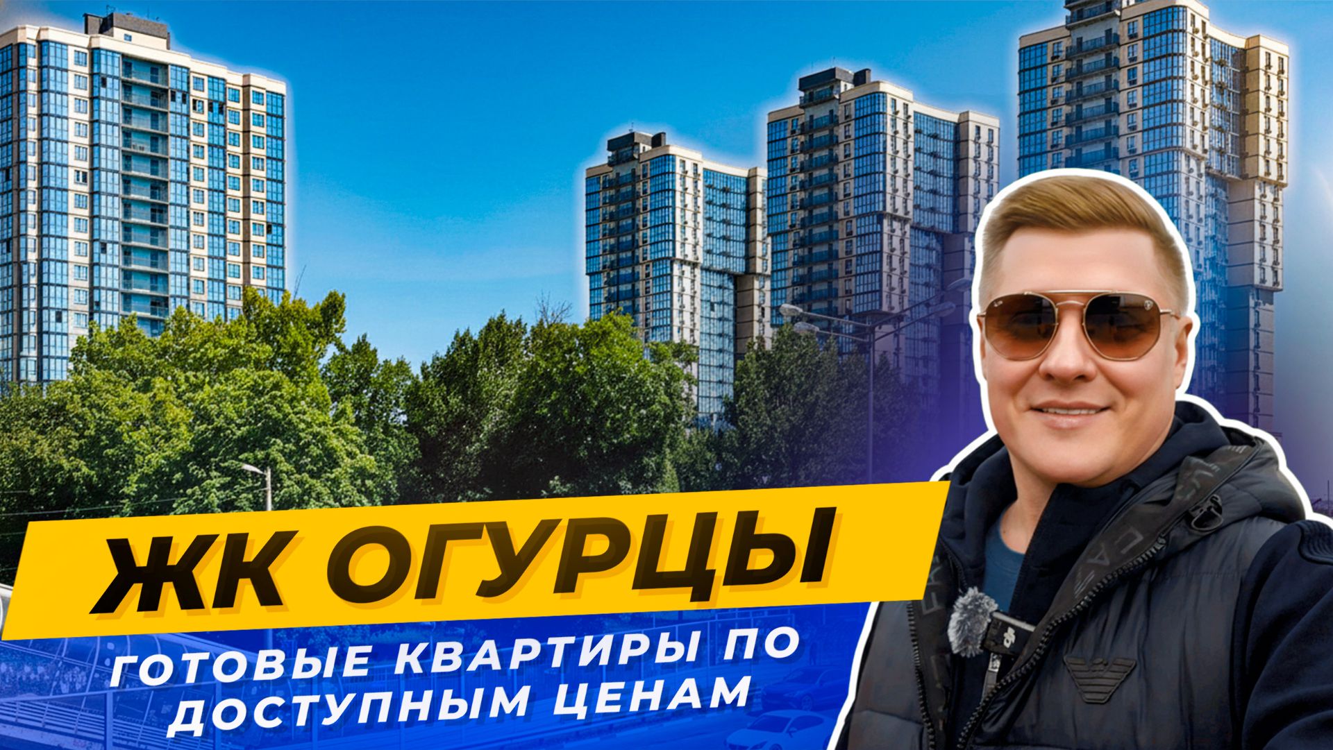 ЖК Огурцы Краснодар: Что скрывают застройщики? смотреть онлайн