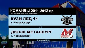 Кузнецкий Лёд 11 - ДЮСШ Металлург