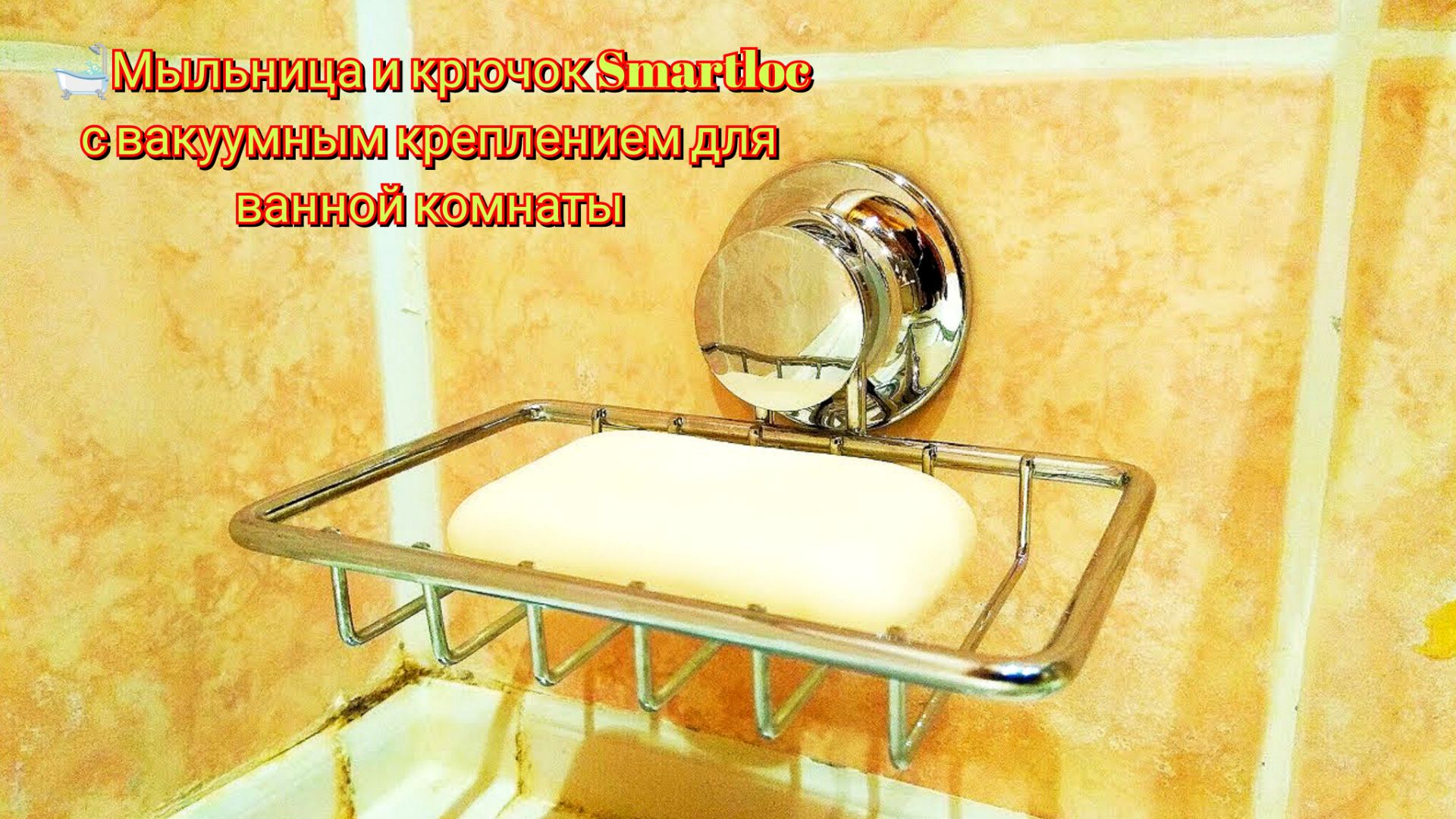 🛁Мыльница и крючок Smartloc с вакуумным креплением для ванной комнаты смотреть онлайн