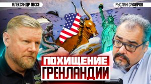 Будет ли раскол в НАТО, если Трамп отберет Гренландию у ЕС? | Александр Песке и Руслан Сафаров