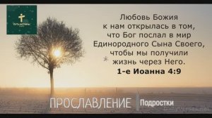 ПРОСЛАВЛЕНИЕ | Подростки