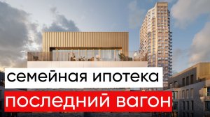 Наша Семейная Ипотека 6% 2025