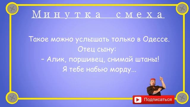 Отборные_одесские_анекдоты_Минутка_смеха_эпизод_11_Выпуск_134 смотреть онлайн