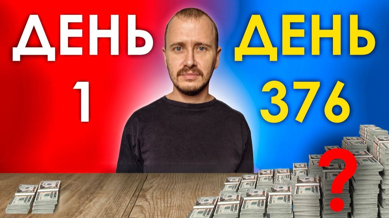 376 дней БОТ торговал Сам результат ШОКИРОВАЛ Торговый бот Dragonfly смотреть онлайн