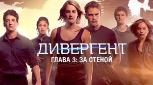 Дивергент, глава 3 - За стеной (2016) 1080p