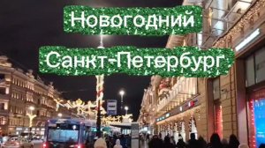Новогодний Санкт-Петербург.