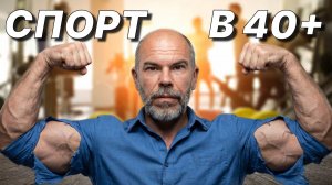 Этого Фитнес-Тренеры НЕ Расскажут! Как Тренироваться Мужчине в 40+ лет