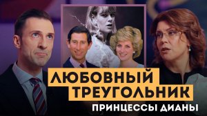 Любовный треугольник принцессы Дианы | Личный подкаст