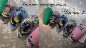 Большое тестирование пластины для стемпинга Часть 2