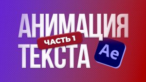 Анимация текста в After Effects. Часть 1