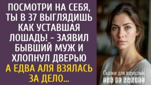 Посмотри на себя, ты в 37 выглядишь как уставшая лошадь! - заявил бывший муж и хлопнул дверью…