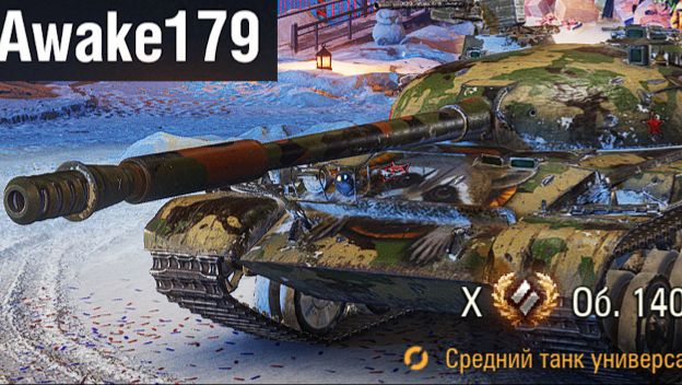 ЗАМЕС: Объект 140